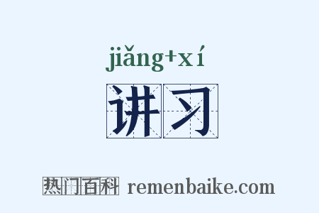 讲习是什么意思的图片